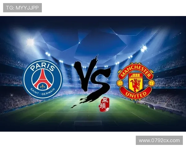 曼联与巴黎圣日尔曼巅峰对决争夺欧洲足球荣耀的激烈战役