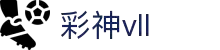 彩神(vll)股份有限公司-追求健康,你我一起成长